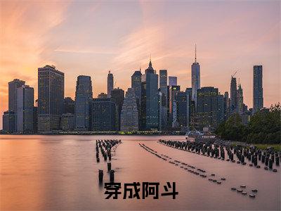  刘闪刘禅(穿成阿斗，打造千古盛世)全文免费阅读无弹窗大结局_( 刘闪刘禅全文阅读)穿成阿斗，打造千古盛世无弹窗最新章节列表_笔趣阁穿成阿斗，打造千古盛世