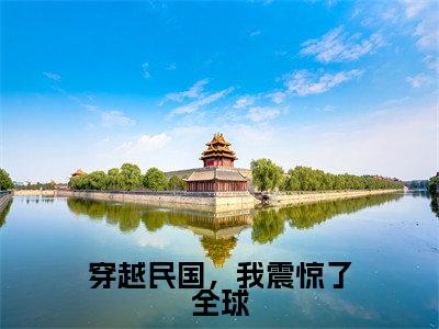 小说穿越民国，我震惊了全球免费阅读-（张学鸣）穿越民国，我震惊了全球最新章节小说阅读-笔趣阁