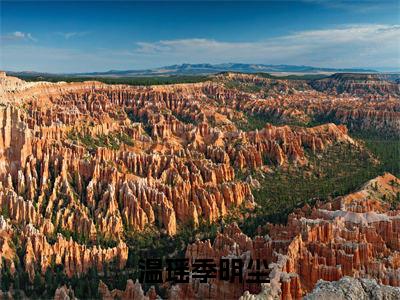  温瑶季明尘(重生之死对头对我步步不离)全文免费阅读大结局_( 温瑶季明尘)重生之死对头对我步步不离无弹窗最新章节列表_笔趣阁( 温瑶季明尘)