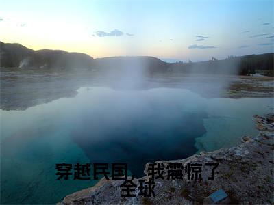 穿越民国，我震惊了全球（张学鸣小说）全文免费阅读无弹窗大结局_穿越民国，我震惊了全球完整版小说阅读（张学鸣小说）