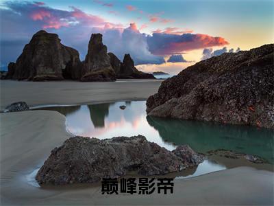 巅峰影帝（赵运）全文免费阅读无弹窗大结局_（赵运）赵运最新章节列表（巅峰影帝）