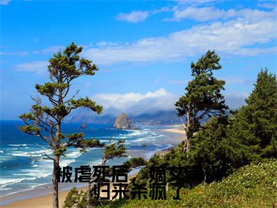 被虐死后，嫡女满级归来杀疯了（郑瑾瑜谢裴煜）全文免费阅读无弹窗大结局_(被虐死后，嫡女满级归来杀疯了)郑瑾瑜谢裴煜免费阅读无弹窗最新章节列表_笔趣阁（郑瑾瑜谢裴煜）