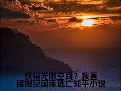 获得无限空间？我直接搬空国库逃亡( 楚天霍都小说)全文免费阅读无弹窗大结局_ 楚天霍都小说免费阅读最新章节列表_笔趣阁（获得无限空间？我直接搬空国库逃亡小说）