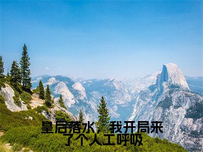 小说皇后落水，我开局来了个人工呼吸免费阅读-（李顺）皇后落水，我开局来了个人工呼吸最新章节小说阅读-笔趣阁