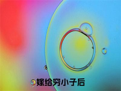 嫁给穷小子后，她成了百亿富婆免费小说_ 夏南溪战承砚免费最新章节列表_笔趣阁