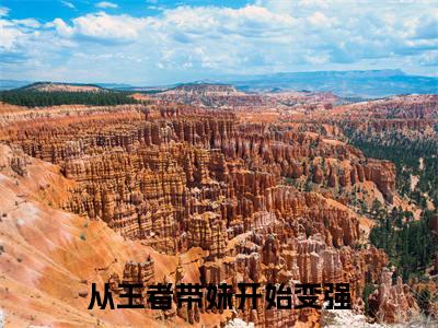 从王者带妹开始变强全文免费阅读（李纯免费阅读无弹窗）从王者带妹开始变强最新章节列表_笔趣阁