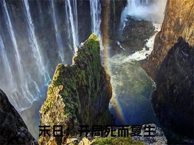 末日：开局死而复生免费阅读（刘凌云）全文免费阅读无弹窗大结局_末日：开局死而复生免费阅读最新章节列表_笔趣阁