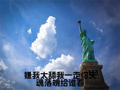 嫌我太舔我一走你失魂落魄给谁看（乔吟谢遇安陆瑾之）全文免费阅读无弹窗_乔吟谢遇安陆瑾之小说_笔趣阁