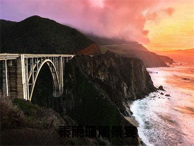 秦雨珊周景宴（周景宴秦雨珊）全文免费阅读无弹窗大结局_周景宴秦雨珊小说最新章节列表_笔趣阁