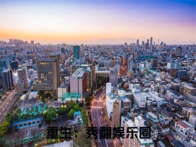 重生：秀翻娱乐圈（苏哲）全文免费阅读无弹窗大结局_重生：秀翻娱乐圈小说全文免费阅读最新章节列表（苏哲）