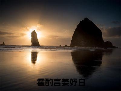 霍酌言姜妤白在线阅读（霍酌言姜妤白）全文免费阅读无弹窗大结局_ (霍酌言姜妤白全文免费阅读)最新章节列表_笔趣阁（霍酌言姜妤白）