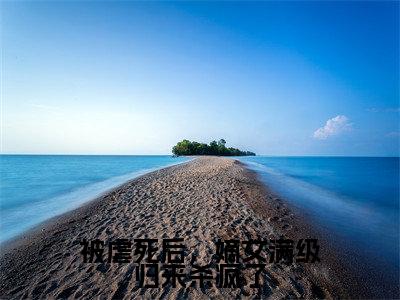 被虐死后，嫡女满级归来杀疯了免费小说（郑瑾瑜谢裴煜）全文免费阅读无弹窗大结局_郑瑾瑜谢裴煜最新章节列表_笔趣阁