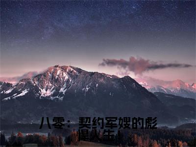 苏叶的小说免费阅读言情小说《八零：契约军嫂的彪悍人生！》全文-八零：契约军嫂的彪悍人生！的小说免费阅读小说无弹窗阅读