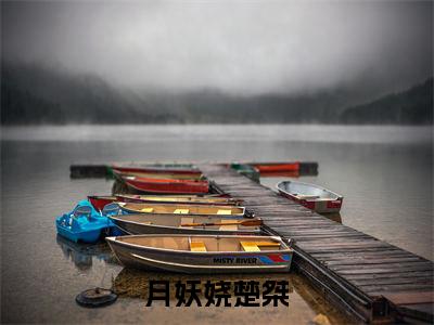 月妖娆楚桀（楚桀月妖娆）老书虫2023良心推荐小说-月妖娆楚桀（楚桀月妖娆）小说精彩免费试读