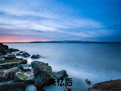 失忆后，死对头竹马把我宠上天小说（ 沈醉欢顾长策）精彩免费小说_失忆后，死对头竹马把我宠上天全文免费阅读无弹窗大结局笔趣阁