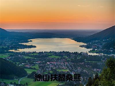 黎桑熙涂山扶免费版最新更新阅读- 涂山扶黎桑熙小说全文在线阅读