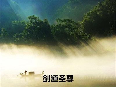 剑道圣尊（张宵）全文免费阅读无弹窗大结局_(剑道圣尊)张宵免费阅读无弹窗最新章节列表_笔趣阁（张宵）