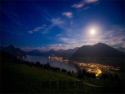 林冬程念尔（林冬程念尔）全文免费阅读大结局_林冬程念尔（林冬程念尔）免费在线阅读_笔趣阁