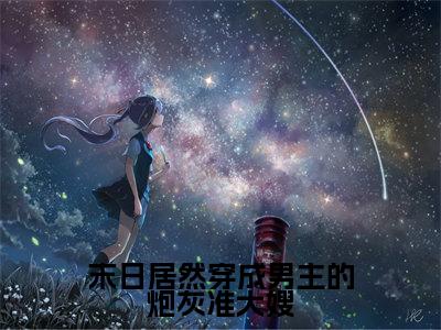 末日居然穿成男主的炮灰准大嫂全文免费阅读无弹窗大结局-云昭昭陆祈川全文在线阅读最新章节列表_笔趣阁