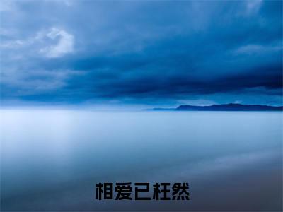 相爱已枉然(墨暖顾寒尘)全文免费阅读大结局_(相爱已枉然)墨暖顾寒尘免费在线阅读无删减_笔趣阁