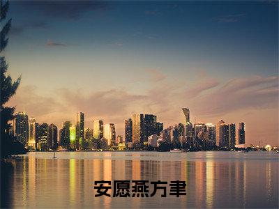 燕方聿安愿全文免费阅读无弹窗大结局_（安愿燕方聿阅读无弹窗）安愿燕方聿最新章节列表_笔趣阁