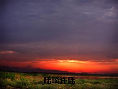 陆琰许瑶（陆琰许瑶）全文免费阅读无弹窗_陆琰许瑶:陆琰许瑶最新小说_笔趣阁（陆琰许瑶）