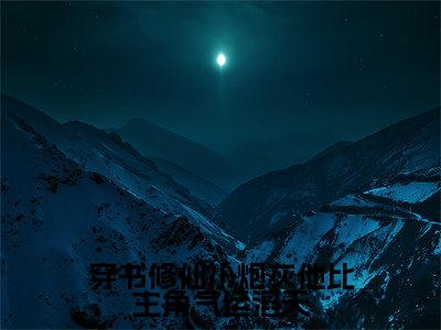 穿书修仙小炮灰他比主角气运滔天（萧玄）全文免费阅读无弹窗大结局_穿书修仙小炮灰他比主角气运滔天_笔趣阁（萧玄）
