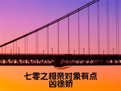 徐娇秦峰（七零之相亲对象有点凶徐娇小说）全文免费阅读无弹窗大结局_七零之相亲对象有点凶徐娇小说最新章节列表_笔趣阁（徐娇秦峰）