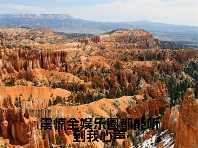 震惊全娱乐圈都能听到我心声（曲迢迢）小说-震惊全娱乐圈都能听到我心声小说免费最新章节列表