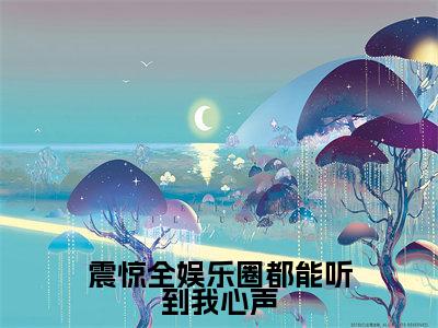 震惊全娱乐圈都能听到我心声（曲迢迢）全文完整版免费阅读_曲迢迢（震惊全娱乐圈都能听到我心声全文免费阅读）最新章节列表_笔趣阁