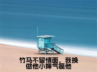 竹马不留情面，我换做他小婶气疯他全文（简橙周庭宴免费小说-完整版-竹马不留情面，我换做他小婶气疯他在线赏析）最新章节已更新版
