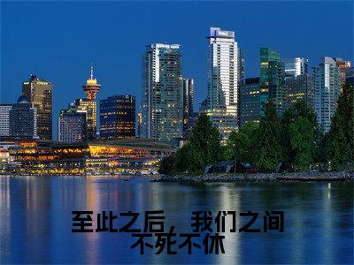 至此之后，我们之间不死不休小说（萧明薇尹正东)全文免费阅读无弹窗大结局_至此之后，我们之间不死不休完整版最新阅读_笔趣阁（萧明薇尹正东）