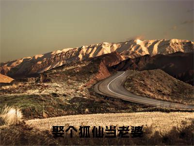 娶个狐仙当老婆（ 李长生李淑瑶）老书虫推荐小说热文-娶个狐仙当老婆最新更新免费阅读