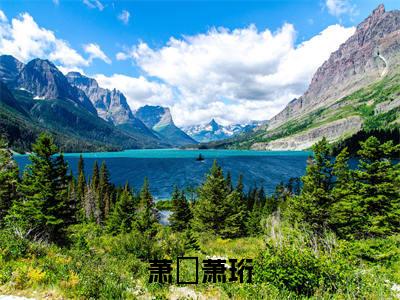 萧珩萧玥（完整版）小说推荐-萧珩萧玥热文小说萧玥萧珩免费阅读全文