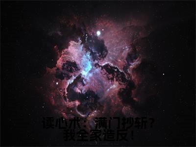 读心术：满门抄斩？我全家造反！（苏娇娇）老书虫推荐小说热文-读心术：满门抄斩？我全家造反！最新更新免费阅读
