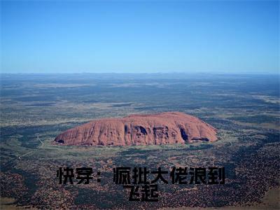 司锦在线阅读（快穿：疯批大佬浪到飞起小说）全文免费阅读无弹窗大结局_快穿：疯批大佬浪到飞起免费最新章节列表_笔趣阁（司锦小说）