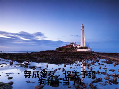 谢韵赵景全文免费阅读大结局-穿成嫡女，这太子舔狗我不当了！结局免费阅读