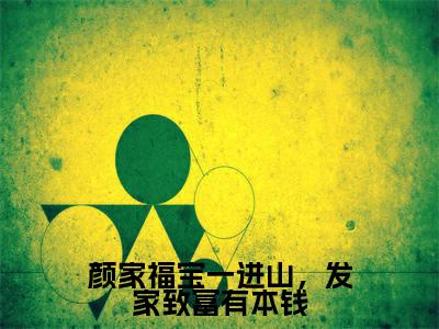 颜家福宝一进山，发家致富有本钱婉婉精彩章节在线阅读-婉婉美文欣赏