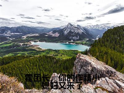 霍楚年纪书浅（霍团长，你的作精小媳妇又来了）是什么小说_主角是（霍楚年纪书浅）的小说（霍团长，你的作精小媳妇又来了）最新章节无弹窗阅读