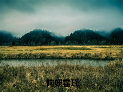  阿妍霍瑾（重生成后娘，我被迫开启养崽攻略阿妍霍瑾）全文免费阅读无弹窗大结局_（ 阿妍霍瑾全文免费阅读无弹窗）重生成后娘，我被迫开启养崽攻略阿妍霍瑾最新章节列表_笔趣阁（ 阿妍霍瑾）