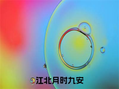 江北月时九安（时九安江北月）全文免费阅读无弹窗大结局_（时九安江北月无弹窗）_笔趣阁