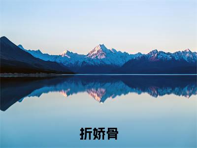 折娇骨（沈知意沈寂）全文免费阅读无弹窗大结局_(沈知意沈寂)折娇骨免费阅读无弹窗最新章节列表_笔趣阁（折娇骨）