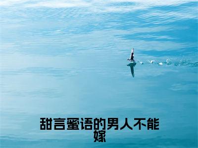 甜言蜜语的男人不能嫁小说（方舒雅邓文峥）小说全文免费方舒雅邓文峥读无弹窗大结局笔趣阁（甜言蜜语的男人不能嫁）