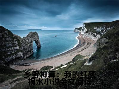 乡野神算：我的红颜祸水（ 刘玄李梦晴）全文免费大结局小说-乡野神算：我的红颜祸水全文最新章节阅读