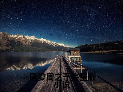  唐宴周之予（带球跑：儿子打架被他亲爹抓了）全文小说免费阅读- 唐宴周之予最新章节列表_笔趣阁