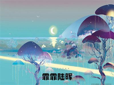 霏霏陆晖(陆晖霏霏)全文免费阅读无弹窗大结局_(陆晖霏霏在线阅读)霏霏陆晖最新章节列表笔趣阁（陆晖霏霏）