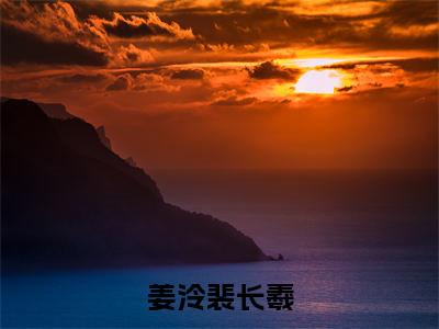 姜泠裴长羲（裴长羲姜泠）全文免费阅读无弹窗_（裴长羲姜泠的小说全文免费阅读）姜泠裴长羲小说最新章节列表无删减_笔趣阁