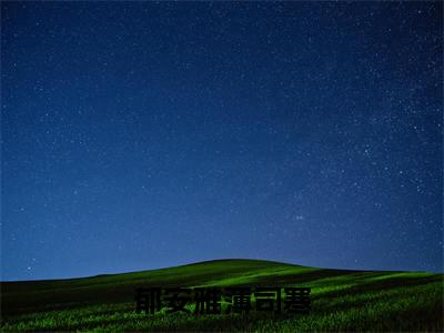薄司寒郁安雅（郁安雅薄司寒）小说在线阅读_薄司寒郁安雅全本免费小说阅读大结局（郁安雅薄司寒）