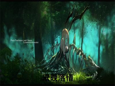未晚落情（夏曼腆段景元）全文免费阅读无弹窗大结局_未晚落情（夏曼腆段景元免费小说）最新章节列表笔趣阁（夏曼腆段景元）