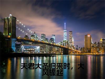 夫君大圣归来时，大风骤起阅读无弹窗大结局_（萧玄央谢簪缨阅读无弹窗）最新章节列表_笔趣阁（萧玄央谢簪缨）